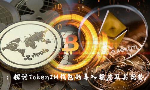 : 探讨TokenIM钱包的导入额度及其优势