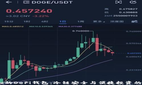 
了解OKEx的DeFi钱包：冷链安全与便捷投资的完美结合