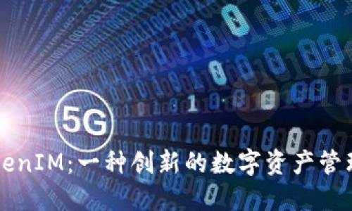 ### TokenIM：一种创新的数字资产管理解决方案