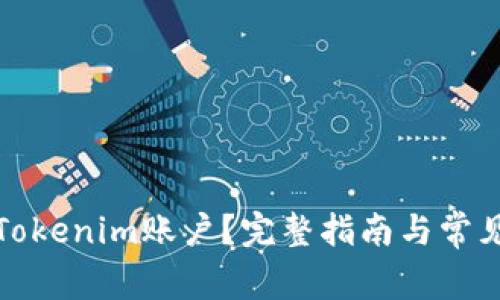 如何注销Tokenim账户？完整指南与常见问题解答