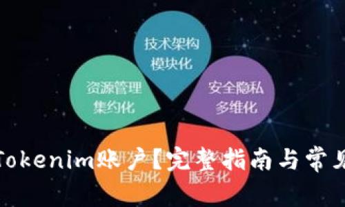 如何注销Tokenim账户？完整指南与常见问题解答