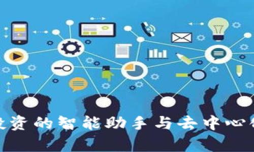 Tokenim官网APP：投资的智能助手与去中心化金融新时代的开启