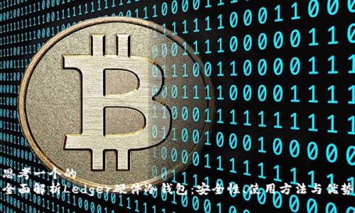 思考一个的  
全面解析Ledger硬件冷钱包：安全性、使用方法与优势