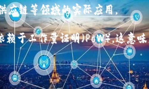   深入了解以太坊：如何使用以太坊软件构建去中心化应用 / 

 guanjianci 以太坊, 去中心化应用, 区块链, 智能合约 /guanjianci 

以太坊（Ethereum）是一个开源的区块链平台，允许开发者构建和发布去中心化应用（DApps）和智能合约。由于其庞大的开发者社区和不断更新的技术，越来越多的人开始使用以太坊软件来实现各种功能。在本文中，我们将深入分析以太坊的软件架构、如何使用它构建去中心化应用，以及未来的发展趋势。

首先，我们需要了解以太坊的基本概念。以太坊不仅仅是一个数字货币（以太币），更是支持复杂应用的生态系统。通过其独特的智能合约功能，以太坊使得自动执行协议成为可能，这为游戏、金融服务、社交网络等各个领域的创新提供了平台。同时，开发者可以使用Solidity等编程语言来编写这些智能合约，从而实现各种商业逻辑。

以太坊的基础架构
以太坊的基础架构是由几个核心组件组成的。首先是以太坊虚拟机（EVM），它可以执行存储在区块链上的任何代码，并且确保代码的执行在网络中是安全且一致的。这意味着一旦智能合约被部署到区块链中，它就无法被修改，交易记录和合约的执行都是透明且无法篡改的。

其次是以太坊的共识机制。以太坊最初使用的是工作量证明（PoW）机制，近期逐步转向权益证明（PoS），这一变化旨在提高网络的安全性和可扩展性。权益证明允许用户通过持有以太币来参与网络的验证过程，而无需耗费大量计算资源来挖矿。

如何使用以太坊软件
使用以太坊软件的第一个步骤是设置开发环境。开发者可以选择使用提供的官方工具（如Truffle、Ganache等），这些工具能够帮助开发者在本地环境中模拟以太坊网络，并测试其智能合约。安装Node.js和npm是必不可少的一步，因为许多以太坊相关工具都是基于这些环境构建的。

一旦开发环境搭建完成，开发者可以使用Solidity编写智能合约。合约的编写需要逻辑严谨且考虑到各种可能的安全性问题。部署合约后，可以通过交互式应用（如以太坊钱包）与其进行交互，发送交易以执行合约中的函数。这使得去中心化应用得以在以太坊上运行，能够接收和处理来自用户的请求。

以太坊的应用场景
以太坊可以用于多种应用场景。从去中心化金融（DeFi）到非同质化代币（NFT），以太坊的革命性特征正在改变现有的商业模式。DeFi项目允许用户在没有中介的情况下进行借贷、交易和投资，这种自我管理的金融运动正迅速发展。

NFT的流行也为艺术、游戏和娱乐行业带来了新机遇。通过Ethereum，艺术家可以在区块链上铸造和出售他们的数字作品，确保作品的真伪和所有权。这种模式不仅保护了创作者的权益，还让收藏者能够以透明的方式交易。

以太坊的未来发展趋势
以太坊的未来不可估量。随着以太坊2.0的逐步推出，网络的性能和扩展性将有显著提高。而随着Layer 2解决方案（如Polygon、Optimism）和跨链技术的发展，我们将看到以太坊与其他区块链网络的互通，形成更加丰富的生态系统。

未来，以太坊有可能在更多的传统行业中发挥作用，例如供应链管理、身份验证等领域。通过使用区块链技术，可以提高各项交易的透明度和安全性，减少欺诈行为，让各行各业受益。

可能相关问题

1. 如何启动一个以太坊项目？
启动以太坊项目的第一步是确定项目的目标和需求。这包括决定智能合约的功能、用户交互的方式以及应用的整体架构。接着需要选择合适的技术栈，通常包括Solidity作为合约语言，Web3.js或Ethers.js作为与以太坊网络交互的JavaScript库。

在定义需求后，下一步是搭建开发环境。开发者需要安装Node.js、Truffle、Ganache等工具，并配置测试网络。在这一过程中的重要一环是测试，开发者需确保智能合约在实际部署前经过充分的测试，以避免在主网中的任何损失。

最后，项目上线后需进行市场营销和用户引导。根据应用的性质，可以通过社交媒体、论坛等多种渠道传播项目的优势，吸引用户使用你的去中心化应用。

2. 如何确保以太坊智能合约的安全性？
安全性是以太坊智能合约开发中最重要的考量之一。首先，开发者需要遵循安全编码的最佳实践，如避免可重入攻击、数字溢出等常见漏洞。使用编程语言的最新版本，并定期更新合约可以降低危险。

另外，强烈建议在智能合约部署前进行全面的代码审计，可以借助第三方审计公司进行独立检查，确认合约的安全性。此外，合约应具备升级机制，以便在发现漏洞后快速修复。

最后，开发者社区也是保障安全的重要一环，参与社区讨论、分享经验，能够从他人的错误中吸取教训，从而提高自身的代码质量。

3. 去中心化应用（DApp）与传统应用相比有什么优势？
去中心化应用（DApp）相较于传统应用具有多个显著优势。首先是信任问题。由于去中心化，即使是没有中介的情况下，用户也能通过查看区块链上的数据来验证信息，因此信任问题不再依赖于中心化服务器。

其次，DApps通常具有更高的抗审查性。没有单一控制者，DApp不能被任何组织或政府关闭或审查，确保用户的自由使用。此外，DApp的透明度也高于传统应用，用户能够实时查看所有交易记录，而无需担心数据被篡改。

最后，去中心化应用提供了新的经济激励机制，用户通过参与网络不再是免费提供流量，而是能够通过其参与获得代币奖励，这一机制使得用户更加积极地参与。

4. 以太坊与其他区块链有什么区别？
以太坊与其他区块链（如比特币）最大的区别在于其功能性。比特币主要是作为一种数字货币存在，旨在安全、点对点地转移价值，而以太坊则是一个平台，允许开发者构建复杂的去中心化应用和智能合约。

此外，以太坊的智能合约功能使得其拥有更广泛的应用场景，相较于比特币的简单交易，Ethereum的智能合约使得它可以用于一系列金融、艺术及供应链等领域的实际应用。

最后，技术架构的不同决定了两者在处理交易速度和可扩展性方面的表现。以太坊为了提升性能，正在向权益证明（PoS）机制过渡，而比特币则仍然依赖于工作量证明（PoW），这意味着在未来，以太坊可能会在速度和能源消耗上更胜一筹。

总之，以太坊作为一种革命性的区块链技术，在去中心化应用和智能合约方面展现出了巨大的潜力，未来还有待进一步探索与发展。