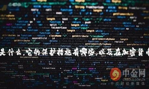 在讨论Tokenim是否受保护之前，我们需要明确几个概念，包括Tokenim是什么，它的保护措施有哪些，以及在加密货币和区块链领域中，用户如何增强自身的安全性。以下是本文的详细展开。

Tokenim的安全性与保护措施解析