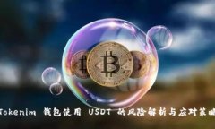 Tokenim 钱包使用 USDT 的风险解析与应对策略