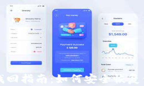 
冷钱包密码找回指南：如何安全恢复你的加密资产