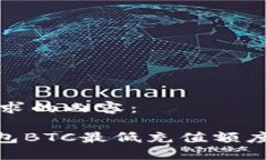 以下是您请求的内容：Tokenim钱包BTC最低充值额度