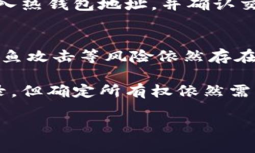    冷钱包中的虚拟货币能否查询？详解冷钱包的安全性和透明度  / 
 guanjianci  冷钱包, 虚拟货币, 区块链, 安全性  /guanjianci 

冷钱包，通常被视为一种安全存储数字货币的方式，与热钱包相比，其最大优势在于不与互联网连接，从而大大降低了被黑客攻击的风险。冷钱包通常用于长期存储不常用的加密资产，这些钱包支持多种虚拟货币的存储，如比特币、以太坊等。与此同时，冷钱包中的资产是否能被查询和追踪，这个问题引发了许多人的关注。本文将探讨冷钱包中的虚拟货币是否能被查询，以及相关的安全性和透明度问题，确保读者能深入理解这一重要领域。

1. 什么是冷钱包？
冷钱包是一种用于存储加密货币的离线解决方案。它可以是硬件设备（如Ledger Nano或Trezor），也可以是纸质钱包。这种存储方式旨在提供更高的安全性，降低在线攻击的风险。冷钱包通常用于长期投资，持有者将其资产从交易平台转移到冷钱包，以保护其免受黑客和其他网络攻击的威胁。

2. 冷钱包中的虚拟货币能否被查询？
冷钱包中的虚拟货币的确可以被查询，但查询的方式与热钱包不同。所有的虚拟货币交易记录和余额都存在于区块链上，而区块链是一种公开的分布式账本，这意味着任何人理论上都可以访问和查询特定地址的交易记录。不过，由于冷钱包通常不在线，且其中的地址不易被关联到个人身份，因此直接查询冷钱包中虚拟货币的所有者较为困难。

3. 冷钱包的安全性
冷钱包因其离线存储性质而被认为是最安全的存储标准之一。然而，安全性不仅仅取决于存储方式，还涉及到私钥的管理以及设备的安全性。用户在选择和使用冷钱包时，必须确保私钥的安全、使用信任的设备以及保护钱包的物理安全。冷钱包的安全性也受到用户自己操作习惯的影响，恶意软件、钓鱼攻击等仍然可以让用户陷入风险之中。

4. 使用冷钱包的优势和劣势
使用冷钱包的一个显著优势是它提供的安全保障，尤其是在长期存储大额虚拟货币时。然而，冷钱包也存在一些劣势，比如在需要频繁交易时的不便，以及丢失或损坏设备的风险。因此，在选择冷钱包时，用户需要权衡其安全性与便捷性的平衡。依靠冷钱包进行长期投资的用户通常需要有更高的安全意识和对冷钱包的了解。

相关问题1：冷钱包和热钱包的区别是什么？
冷钱包和热钱包的主要区别在于其连接状态和使用目的。热钱包是在线的钱包，方便用于日常交易，存储少量资金，而冷钱包则是离线的，适合长期存储和大额资金，与互联网隔离，提供更好的安全性。热钱包通常通过移动应用或桌面程序提供，容易受到网络攻击的威胁，而冷钱包则需要物理设备或纸质钱包的存在，安全性更高。虽然其流动性相对较低，适合长期储存，但也是数字货币投资者必备的工具之一。

相关问题2：如何选择安全的冷钱包？
选择安全的冷钱包时，用户应该考虑多个因素，包括钱包的品牌知名度、用户评价、支持的货币种类以及钱包的安全功能等。例如，硬件钱包Ledger和Trezor被广泛认可为市场上最安全的冷钱包，因其提供强大的加密保护和易用性。用户还应考虑私钥的生成和存储方式，确保没有第三方能够访问这些私钥。此外，确保设备的物理安全也是至关重要的，防止丢失或被盗。

相关问题3：冷钱包中的虚拟货币如何转移到热钱包？
将冷钱包中的虚拟货币转移到热钱包的过程相对简单。首先用户需要连接冷钱包的设备，解锁并访问其管理界面。接下来，用户需获取热钱包的地址并确认该地址的准确性。之后，选择要发送的币种和数量，输入热钱包地址，并确认交易。最后，交易将在区块链上确认，此时虚拟货币便成功转移至热钱包。需要注意的是，转账时务必仔细检查地址，以避免资金的丢失。

相关问题4：冷钱包是否会过时？
随着技术的发展和网络安全威胁的不断演变，冷钱包是否会过时的问题值得思考。尽管热钱包和其他新型存储钱包层出不穷，但冷钱包的安全特性使其在长期存储方面仍然非常重要。网络攻击、恶意软件和钓鱼攻击等风险依然存在，因此冷钱包的需求并不会轻易消失。即使其他存储解决方案面世，冷钱包在资金安全性和存储长期性上仍然占有重要位置，尤其是对那些拥有大量虚拟货币的投资者而言，冷钱包仍将是不可或缺的一部分。

总结而言，冷钱包在虚拟货币管理中具有重要意义。虽然其不便于频繁交易，但其安全性给予了用户保护。而对于是否能查询冷钱包中的虚拟货币，答案在于区块链的透明性，任何人都可以查询到相关交易记录，但确定所有权依然需要用户的保密措施。通过了解冷钱包的特性、优势与劣势，以及处理相关问题，用户将更好地管理自己的虚拟货币资产，提升投资的安全性与效率。

（注：此内容为示例文字，根据您需要的字数和具体内容可以进行扩展和修改。）