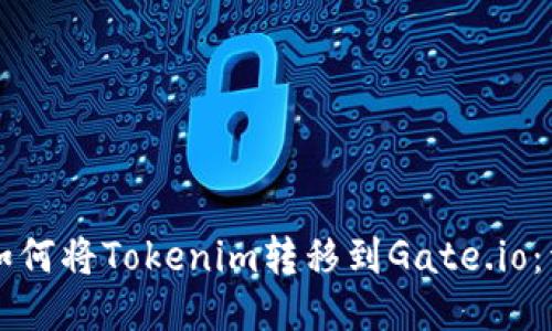 ### 如何将Tokenim转移到Gate.io：详细指南