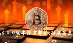 小狐狸钱包6.2.0版本深度解析：功能亮点与使用指