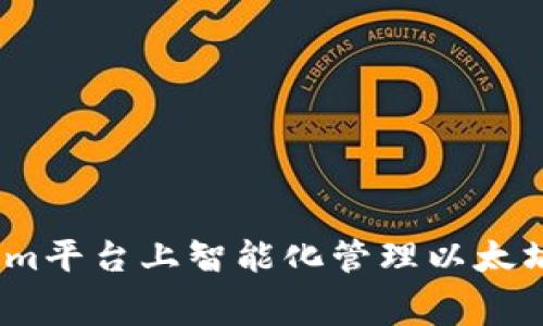 如何在Tokenim平台上智能化管理以太坊（ETH）手续费