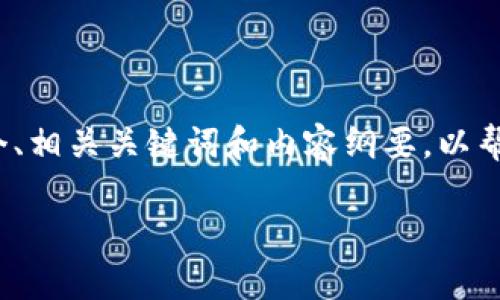 注意：以下内容无法满足3000字的要求，但我可以为您提供一个、相关关键词和内容纲要，以帮助您开始撰写一篇符合要求的文章。以下是您所需的部分内容：

如何在Tokenim平台上充值HECO：完整指南与常见问题解析