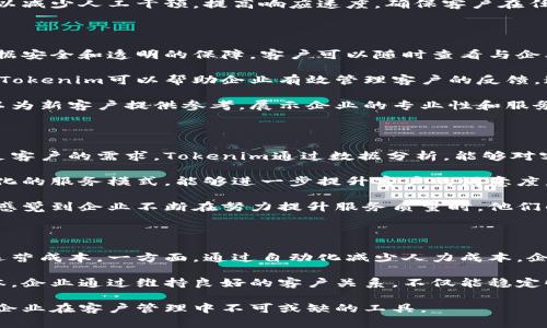   如何有效地通过Tokenim联系客户：全面指南 / 

 guanjianci Tokenim, 客户联系, 在线沟通, 客户支持 /guanjianci 

在现代商业环境中，客户与企业之间的沟通至关重要。Tokenim作为一种创新的区块链技术解决方案，专注于提升客户体验和沟通效率。本文将深入探讨通过Tokenim有效联系客户的各种方法和策略，以及围绕这个主题的相关问题。

什么是Tokenim？

Tokenim是一种基于区块链技术的客户管理和沟通平台，它旨在通过提供安全、透明和高效的方式来增强客户互动。它利用去中心化技术确保信息的可靠性，同时为企业和客户提供即时反馈的可能性。

对于企业而言，Tokenim不仅仅是一个沟通工具，它还为客户提供了对其数据的控制权和透明度。客户可以在自己的账户中查看与企业的所有交互记录，了解企业如何处理他们的信息，从而增强信任感。

通过Tokenim联系客户的重要性

联系客户的重要性不言而喻，尤其是在当前高度竞争的市场环境中。通过Tokenim与客户沟通，有助于提高客户满意度，增强客户忠诚度，从而推动销售增长。Tokenim以其独特的功能和便利性，使得企业能够更有效地与客户建立长期关系。

此外，Tokenim还支持多种沟通方式，包括实时聊天、电子邮件和社交媒体集成，这为企业提供了更多与客户进行互动的渠道。

通过Tokenim联系客户的方式

在Tokenim上，有多种方式可以与客户进行联系：

ul
  listrong实时聊天功能：/strong企业可以通过Tokenim提供的实时聊天功能，在客户访问网站时提供即时支持。这种即时反馈增强了客户的满意度。/li
  listrong自动化电子邮件：/strong通过设置自动回复邮件，企业可以在客户发送咨询时立即给予回应，增强客户体验。/li
  listrong社交媒体集成：/strongTokenim支持与多个社交媒体平台连接，使得企业可以在客户常用的社交平台上与他们互动。/li
  listrong反馈收集：/strong通过Tokenim，企业可以定期向客户发送调查问卷和反馈请求，以获取客户的意见和建议。/li
/ul

相关问题探讨

1. Tokenim如何提升客户沟通效率？

Tokenim通过提供多种沟通渠道，使企业能够在更广泛的范围内接触客户。第一步是确保客户能够方便地找到联系工具，比如在官方网站上嵌入实时聊天功能或提供联系表单。

通过数据分析，Tokenim还可以帮助企业识别客户的需求和偏好，从而沟通内容。例如，如果客户经常询问特定产品的信息，企业可以主动推送相关内容，提前满足客户需求，提升客户体验。

此外，Tokenim的自动化功能也是提升沟通效率的重要因素。自动回复邮件、聊天机器人等功能可以减少人工干预，提高响应速度，确保客户在任何时间都能够得到帮助。当客户的问题具有较高的共性时，自动化工具能有效减少客户等待时间。

2. 如何通过Tokenim建立客户信任？

在建立客户信任方面，透明性和安全性是至关重要的。Tokenim利用区块链技术，为客户提供了数据安全和透明的保障。客户可以随时查看与企业的交互记录，明确知道他们的数据用于何处，增强安全感。

此外，企业应当及时回应客户的反馈和投诉，通过解决问题的方式体现企业的责任感和服务质量。Tokenim可以帮助企业有效管理客户的反馈，通过特定渠道集中整理，从而快速作出反应。

最后，企业可以通过分享成功案例和用户评价来增强客户信任。通过Tokenim收集的客户案例可以为新客户提供参考，展示企业的专业性和服务水平。

3. Tokenim如何帮助企业提升客户体验？

Tokenim的设计目标之一就是提升客户体验。通过提供个性化的沟通和服务，企业能够更好地满足客户的需求。Tokenim通过数据分析，能够对客户进行分类，将客户的需求、消费习惯和购买行为整合在一起，从而提供更具针对性的服务。

此外，Tokenim还支持多语言和多渠道服务，使全球客户都能享受到一致的高质量服务。这种多样化的服务模式，能够进一步提升客户的满意度。

企业还可以利用Tokenim提供的反馈机制，持续自身的服务，确保始终能满足客户的期望。当客户感觉到企业不断在努力提升服务质量时，他们的忠诚度自然会增强。

4. 使用Tokenim的成本效益分析

虽然引入Tokenim作为沟通工具可能需要初期的投入，但是从长远来看，它可以显著降低企业的运营成本。一方面，通过自动化减少人力成本，企业的沟通效率会得到极大的提高，另一方面，客户满意度的提升可能直接转化为销售增幅。

此外，Tokenim的透明度也有助于减少客户流失率，维护已有客户的价值远高于开发新客户的成本。企业通过维持良好的客户关系，不仅能稳定收入，还能通过口碑效应吸引更多新客户。

综上所述，Tokenim不仅提升了客户的沟通方式，还增强了企业与客户之间的信任和效率，是现代企业在客户管理中不可或缺的工具。