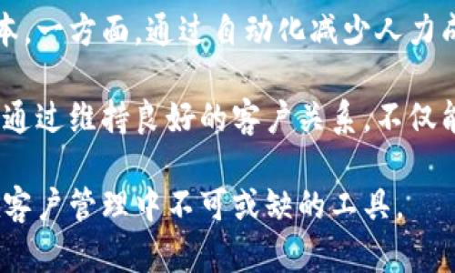   如何有效地通过Tokenim联系客户：全面指南 / 

 guanjianci Tokenim, 客户联系, 在线沟通, 客户支持 /guanjianci 

在现代商业环境中，客户与企业之间的沟通至关重要。Tokenim作为一种创新的区块链技术解决方案，专注于提升客户体验和沟通效率。本文将深入探讨通过Tokenim有效联系客户的各种方法和策略，以及围绕这个主题的相关问题。

什么是Tokenim？

Tokenim是一种基于区块链技术的客户管理和沟通平台，它旨在通过提供安全、透明和高效的方式来增强客户互动。它利用去中心化技术确保信息的可靠性，同时为企业和客户提供即时反馈的可能性。

对于企业而言，Tokenim不仅仅是一个沟通工具，它还为客户提供了对其数据的控制权和透明度。客户可以在自己的账户中查看与企业的所有交互记录，了解企业如何处理他们的信息，从而增强信任感。

通过Tokenim联系客户的重要性

联系客户的重要性不言而喻，尤其是在当前高度竞争的市场环境中。通过Tokenim与客户沟通，有助于提高客户满意度，增强客户忠诚度，从而推动销售增长。Tokenim以其独特的功能和便利性，使得企业能够更有效地与客户建立长期关系。

此外，Tokenim还支持多种沟通方式，包括实时聊天、电子邮件和社交媒体集成，这为企业提供了更多与客户进行互动的渠道。

通过Tokenim联系客户的方式

在Tokenim上，有多种方式可以与客户进行联系：

ul
  listrong实时聊天功能：/strong企业可以通过Tokenim提供的实时聊天功能，在客户访问网站时提供即时支持。这种即时反馈增强了客户的满意度。/li
  listrong自动化电子邮件：/strong通过设置自动回复邮件，企业可以在客户发送咨询时立即给予回应，增强客户体验。/li
  listrong社交媒体集成：/strongTokenim支持与多个社交媒体平台连接，使得企业可以在客户常用的社交平台上与他们互动。/li
  listrong反馈收集：/strong通过Tokenim，企业可以定期向客户发送调查问卷和反馈请求，以获取客户的意见和建议。/li
/ul

相关问题探讨

1. Tokenim如何提升客户沟通效率？

Tokenim通过提供多种沟通渠道，使企业能够在更广泛的范围内接触客户。第一步是确保客户能够方便地找到联系工具，比如在官方网站上嵌入实时聊天功能或提供联系表单。

通过数据分析，Tokenim还可以帮助企业识别客户的需求和偏好，从而沟通内容。例如，如果客户经常询问特定产品的信息，企业可以主动推送相关内容，提前满足客户需求，提升客户体验。

此外，Tokenim的自动化功能也是提升沟通效率的重要因素。自动回复邮件、聊天机器人等功能可以减少人工干预，提高响应速度，确保客户在任何时间都能够得到帮助。当客户的问题具有较高的共性时，自动化工具能有效减少客户等待时间。

2. 如何通过Tokenim建立客户信任？

在建立客户信任方面，透明性和安全性是至关重要的。Tokenim利用区块链技术，为客户提供了数据安全和透明的保障。客户可以随时查看与企业的交互记录，明确知道他们的数据用于何处，增强安全感。

此外，企业应当及时回应客户的反馈和投诉，通过解决问题的方式体现企业的责任感和服务质量。Tokenim可以帮助企业有效管理客户的反馈，通过特定渠道集中整理，从而快速作出反应。

最后，企业可以通过分享成功案例和用户评价来增强客户信任。通过Tokenim收集的客户案例可以为新客户提供参考，展示企业的专业性和服务水平。

3. Tokenim如何帮助企业提升客户体验？

Tokenim的设计目标之一就是提升客户体验。通过提供个性化的沟通和服务，企业能够更好地满足客户的需求。Tokenim通过数据分析，能够对客户进行分类，将客户的需求、消费习惯和购买行为整合在一起，从而提供更具针对性的服务。

此外，Tokenim还支持多语言和多渠道服务，使全球客户都能享受到一致的高质量服务。这种多样化的服务模式，能够进一步提升客户的满意度。

企业还可以利用Tokenim提供的反馈机制，持续自身的服务，确保始终能满足客户的期望。当客户感觉到企业不断在努力提升服务质量时，他们的忠诚度自然会增强。

4. 使用Tokenim的成本效益分析

虽然引入Tokenim作为沟通工具可能需要初期的投入，但是从长远来看，它可以显著降低企业的运营成本。一方面，通过自动化减少人力成本，企业的沟通效率会得到极大的提高，另一方面，客户满意度的提升可能直接转化为销售增幅。

此外，Tokenim的透明度也有助于减少客户流失率，维护已有客户的价值远高于开发新客户的成本。企业通过维持良好的客户关系，不仅能稳定收入，还能通过口碑效应吸引更多新客户。

综上所述，Tokenim不仅提升了客户的沟通方式，还增强了企业与客户之间的信任和效率，是现代企业在客户管理中不可或缺的工具。