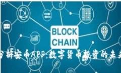 全面分析安币APP：数字货币投资的未来选择
