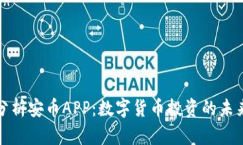 全面分析安币APP：数字货币投资的未来选择
