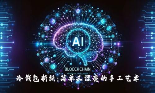 冷钱包折纸：简单又漂亮的手工艺术