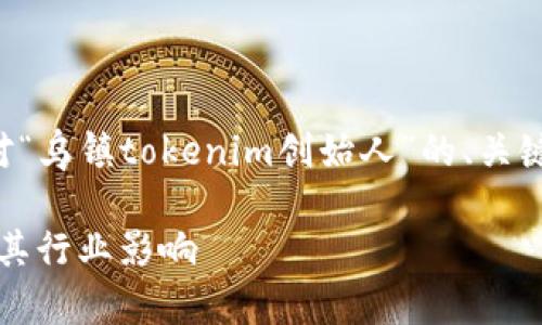 为了更好地为您服务，以下是针对“乌镇tokenim创始人”的、关键词、详细内容和相关问题的范例：

深入了解乌镇Tokenim创始人及其行业影响
