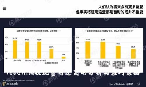 Tokenim提现费用过高的分析与应对策略