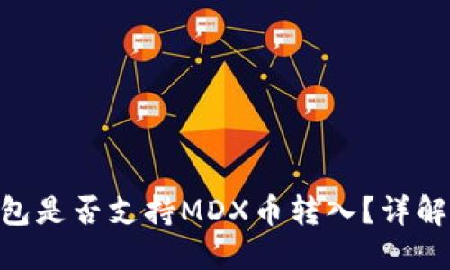 Tokenim钱包是否支持MDX币转入？详解与使用指南