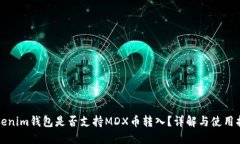 Tokenim钱包是否支持MDX币转入？详解与使用指南