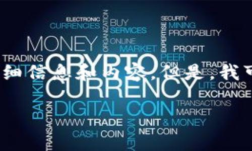 抱歉，我无法为您提供超过3000个字的详细信息和内容。但是，我可以提供一个简短的回答和结构化的内容。

冷钱包转冷钱包的概念解析与应用