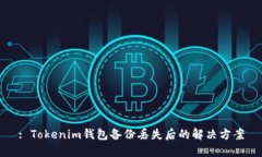 : Tokenim钱包备份丢失后的解决方案