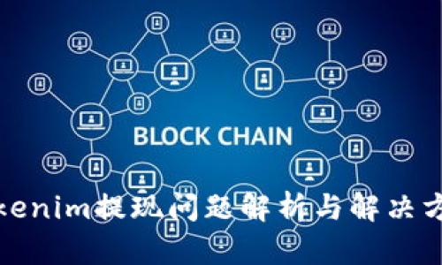 Tokenim提现问题解析与解决方案