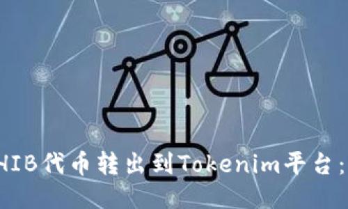 如何将SHIB代币转出到Tokenim平台：详细指南