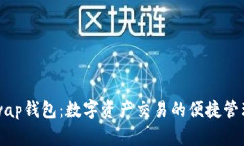 Uniswap钱包：数字资产交易的便捷管理工具