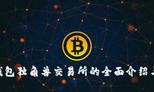Tokenim钱包独角兽交易所的全面介绍与使用指南