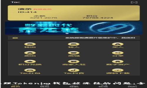 如何处理Tokenim钱包被冻结的问题：全面指南