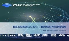 如何处理Tokenim钱包被冻结的问题：全面指南