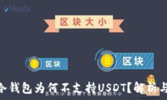   imToken冷钱包为何不支持USDT？解析与解决方案
