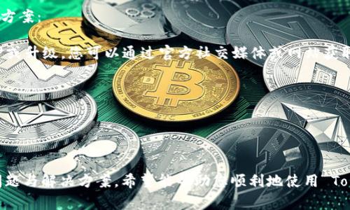 biao ti/biao ti：Tokenim官网电脑版下载：操作指南与常见问题解答/biao ti

Tokenim, 电脑版下载, 交易平台, 区块链/guanjianci

Tokenim 是一个集成多种功能的区块链交易平台，为用户提供便捷、安全的数字资产管理服务。随着数字货币的流行，越来越多的用户希望在电脑上使用 Tokenim 进行交易、查看市场动态及管理资产。本文将详尽介绍如何下载和安装 Tokenim 官网电脑版，以及相关的常见问题和解决方案。

一、Tokenim 官网电脑版下载方法
下载 Tokenim 电脑版的第一步是访问官网。以下是详细步骤：
ol
  li打开浏览器，输入 Tokenim 官网的地址，通常为 a href=