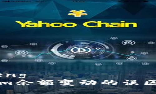 jiaocheng  
Tokenim余额变动的误区与解析