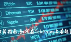 Tokenim平台币激活指南：如何在Tokenim上有效激活和