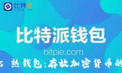   冷钱包 vs 热钱包：存放加密货币的最佳选择