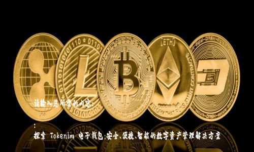 请输入您所需的内容:

:
探索 Tokenim 电子钱包：安全、便捷、智能的数字资产管理解决方案
