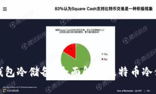 什么是比特钱包冷储备？全面解析比特币冷储存的重要性
