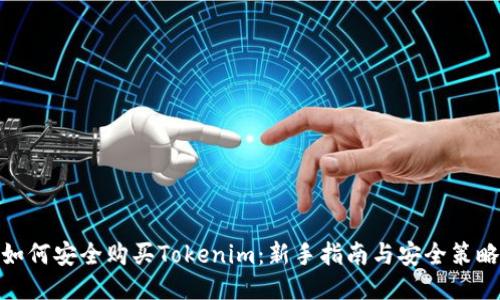 如何安全购买Tokenim：新手指南与安全策略