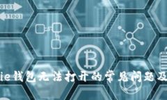 解决Bitpie钱包无法打开的常见问题及解决方案