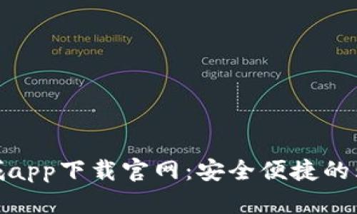 波币商城app下载官网：安全便捷的购物体验