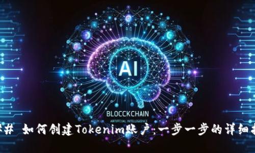 ### 如何创建Tokenim账户：一步一步的详细指南