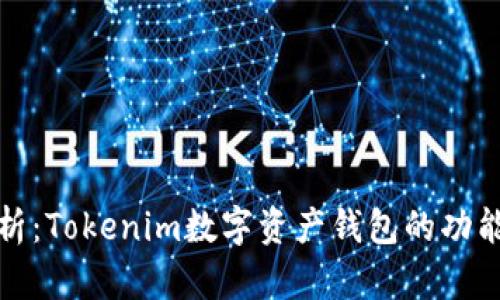 深入解析：Tokenim数字资产钱包的功能与优势