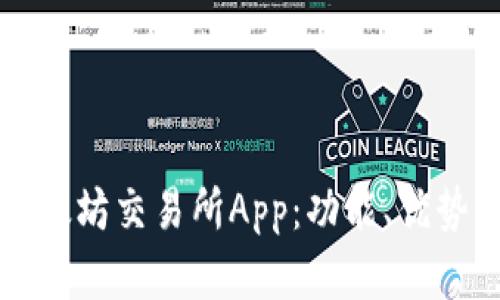 全面解析以太坊交易所App：功能、优势及使用指南