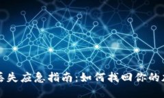 冷钱包丢失应急指南：如何找回你的加密资产