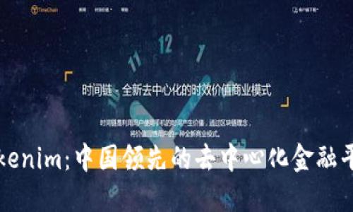 Tokenim：中国领先的去中心化金融平台