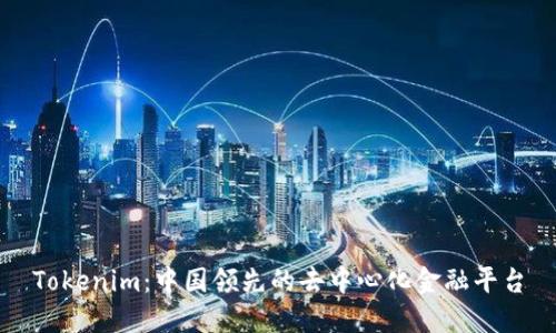 Tokenim：中国领先的去中心化金融平台